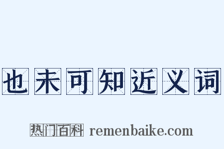 也未可知近义词是什么意思的图片